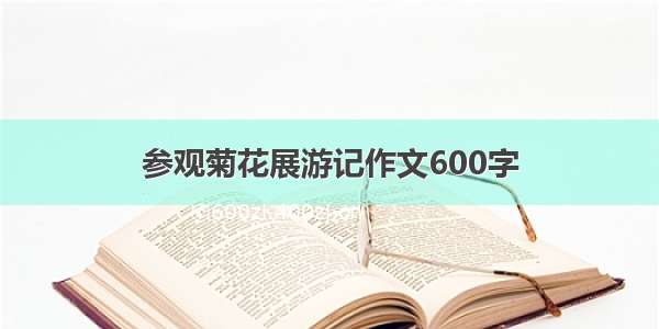 参观菊花展游记作文600字