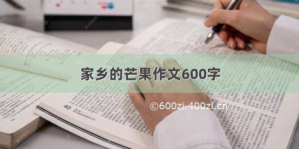 家乡的芒果作文600字