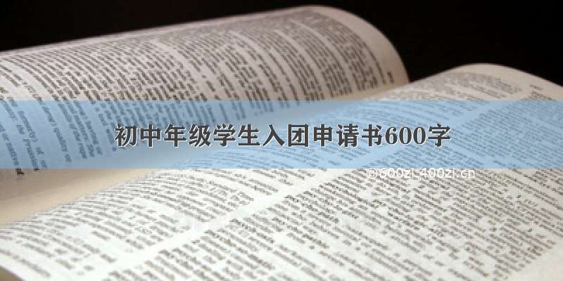 初中年级学生入团申请书600字