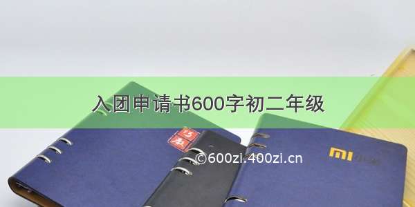 入团申请书600字初二年级