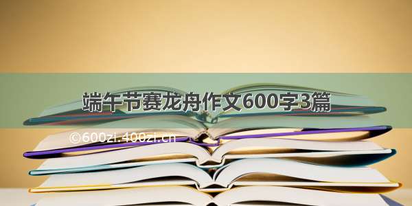 端午节赛龙舟作文600字3篇