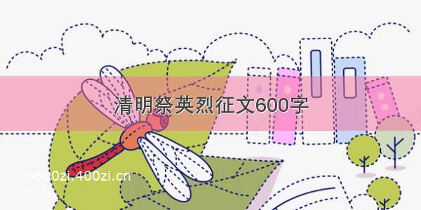 清明祭英烈征文600字