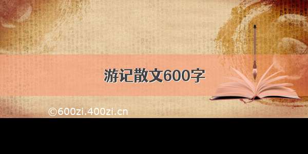 游记散文600字