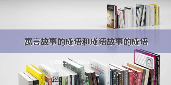 寓言故事的成语和成语故事的成语