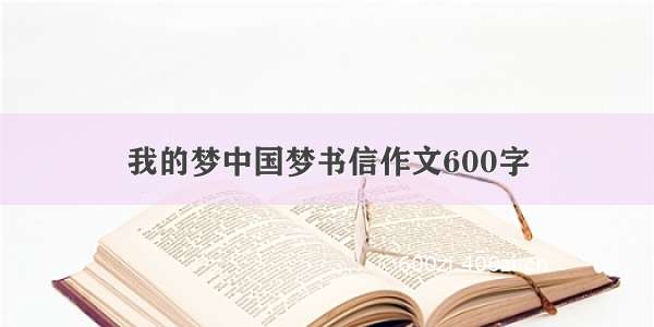 我的梦中国梦书信作文600字