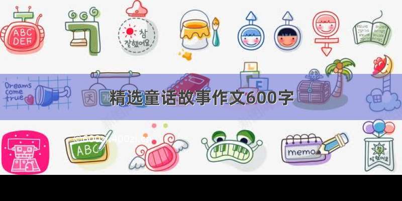 精选童话故事作文600字