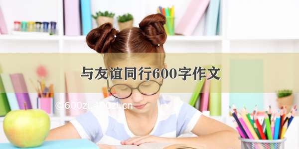 与友谊同行600字作文