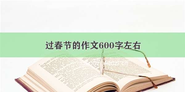 过春节的作文600字左右