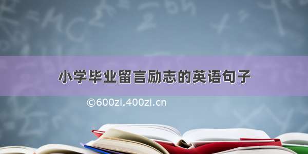 小学毕业留言励志的英语句子