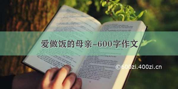 爱做饭的母亲-600字作文