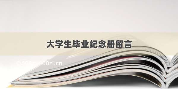 大学生毕业纪念册留言