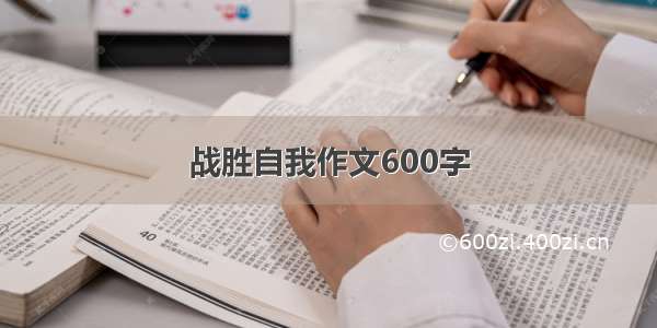 战胜自我作文600字