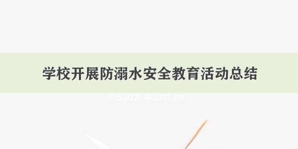 学校开展防溺水安全教育活动总结