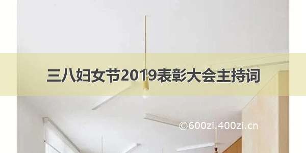 三八妇女节2019表彰大会主持词