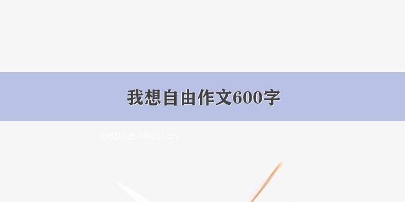 我想自由作文600字