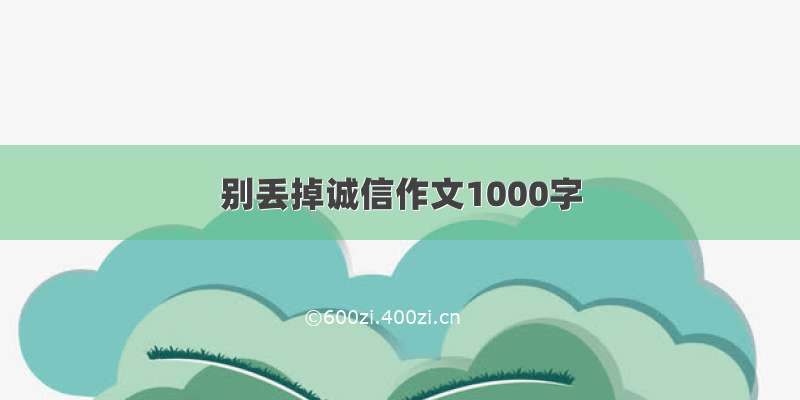 别丢掉诚信作文1000字