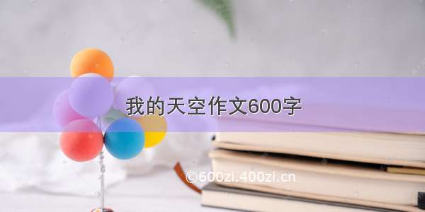 我的天空作文600字