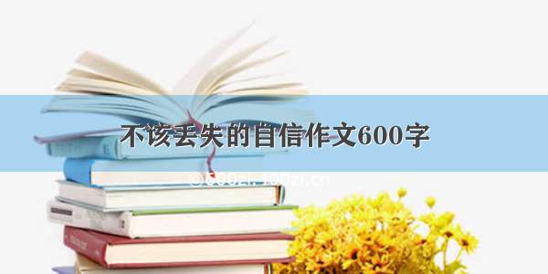 不该丢失的自信作文600字