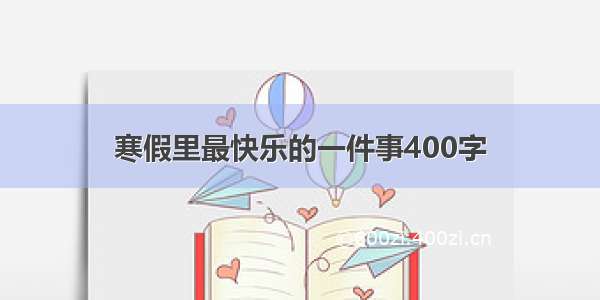 寒假里最快乐的一件事400字