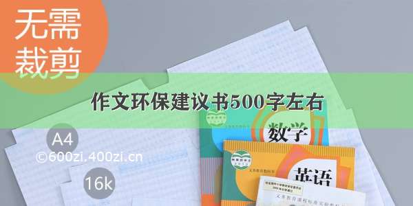 作文环保建议书500字左右