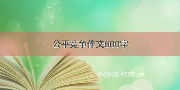 公平竞争作文600字