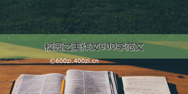 校园之美作文600字范文