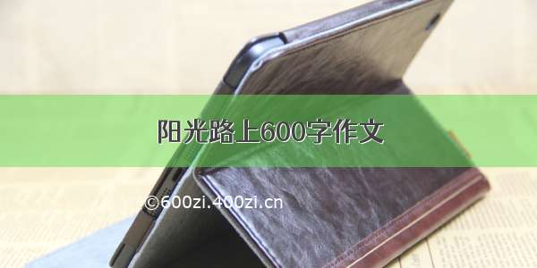 阳光路上600字作文