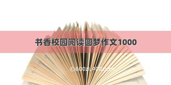 书香校园阅读圆梦作文1000