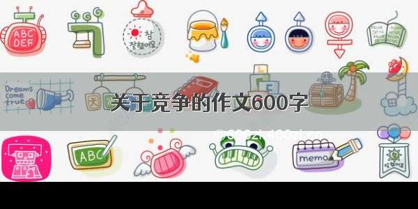 关于竞争的作文600字