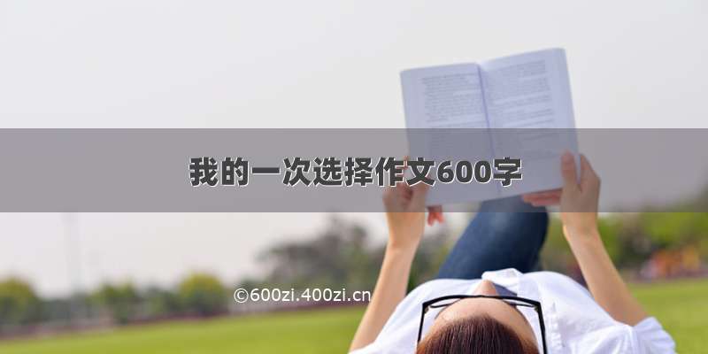 我的一次选择作文600字