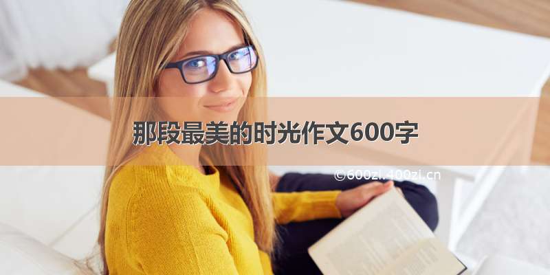 那段最美的时光作文600字