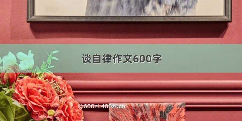 谈自律作文600字