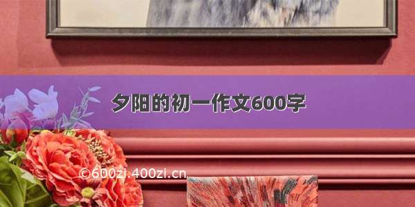 夕阳的初一作文600字