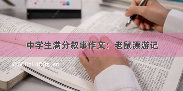 中学生满分叙事作文：老鼠漂游记