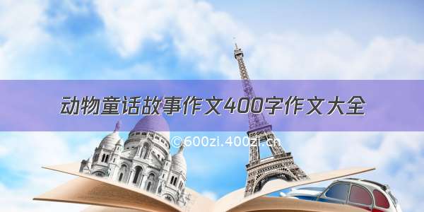 动物童话故事作文400字作文大全