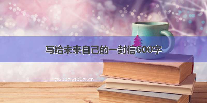 写给未来自己的一封信600字