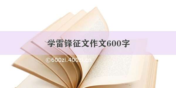 学雷锋征文作文600字