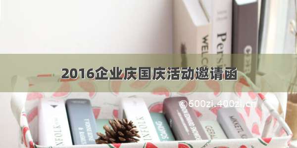 2016企业庆国庆活动邀请函