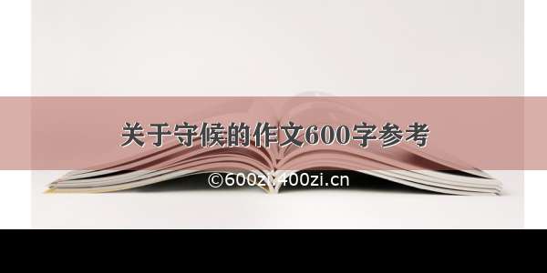 关于守候的作文600字参考