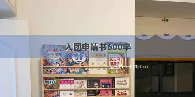 入团申请书600字