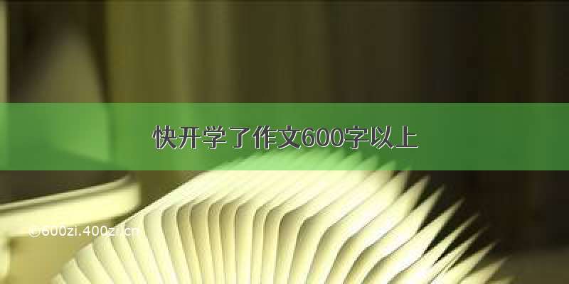 快开学了作文600字以上