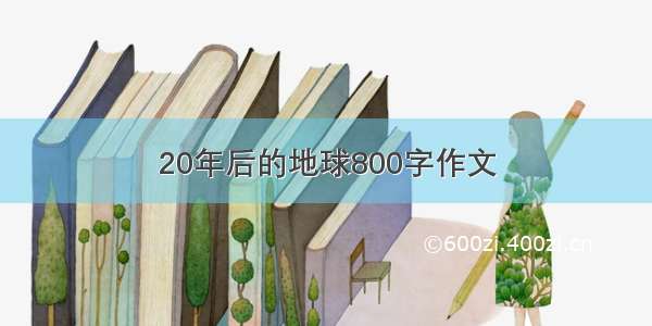 20年后的地球800字作文