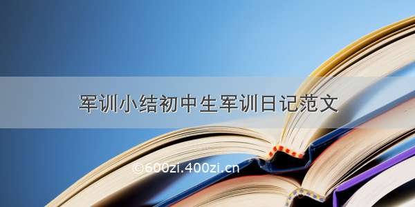 军训小结初中生军训日记范文