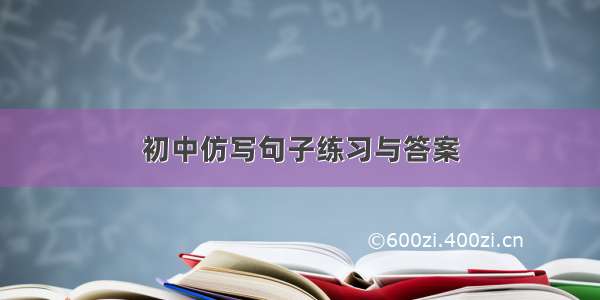 初中仿写句子练习与答案