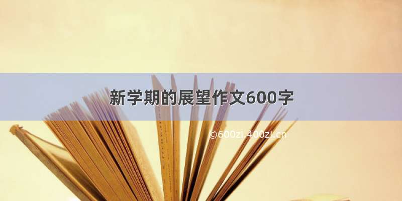 新学期的展望作文600字