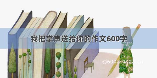 我把掌声送给你的作文600字