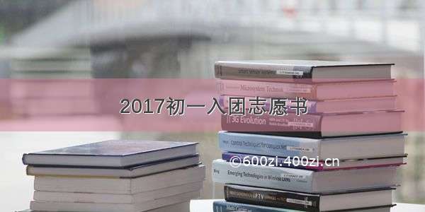 2017初一入团志愿书