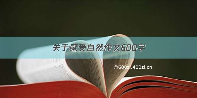 关于感受自然作文600字