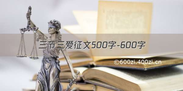 三节三爱征文500字-600字