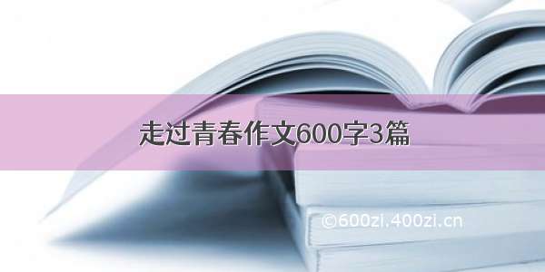 走过青春作文600字3篇